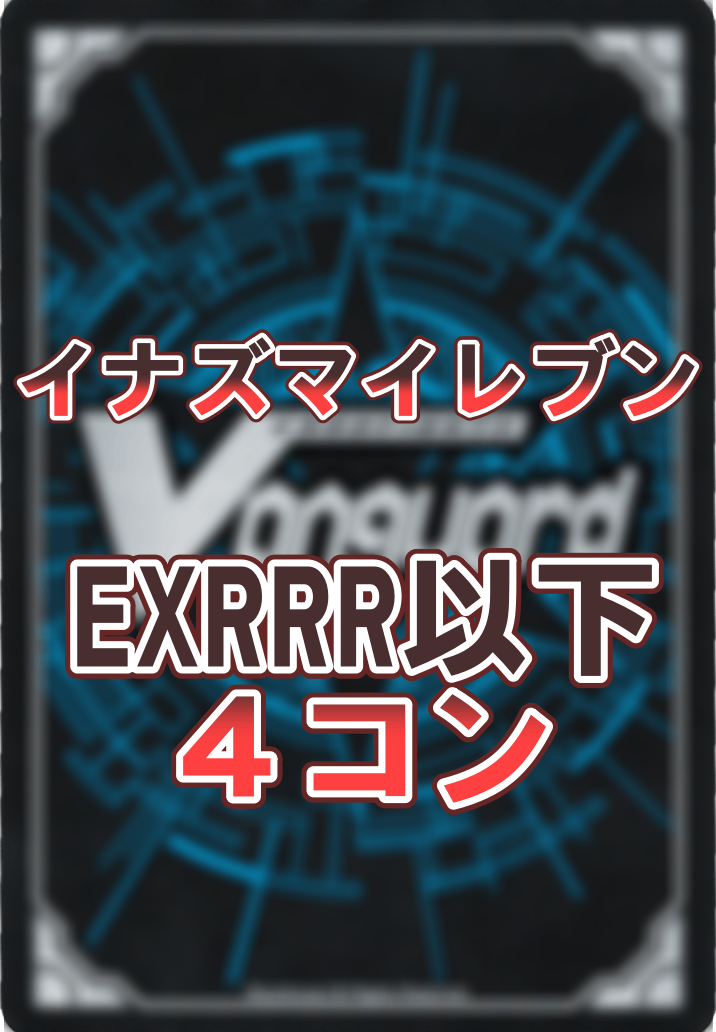 虚影襲雷 イナズマイレブン EXRRR以下4コン 必殺技のみ2枚セット
