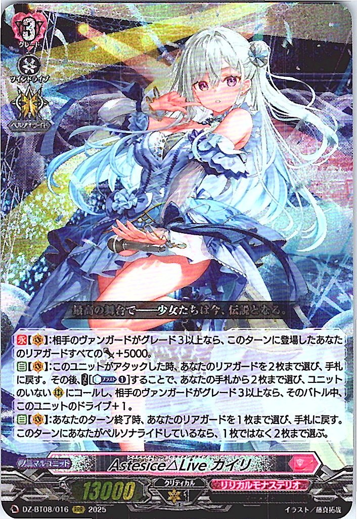DZ/BT08/016RRR Astesice△Live カイリ 【別拠点在庫品B】
