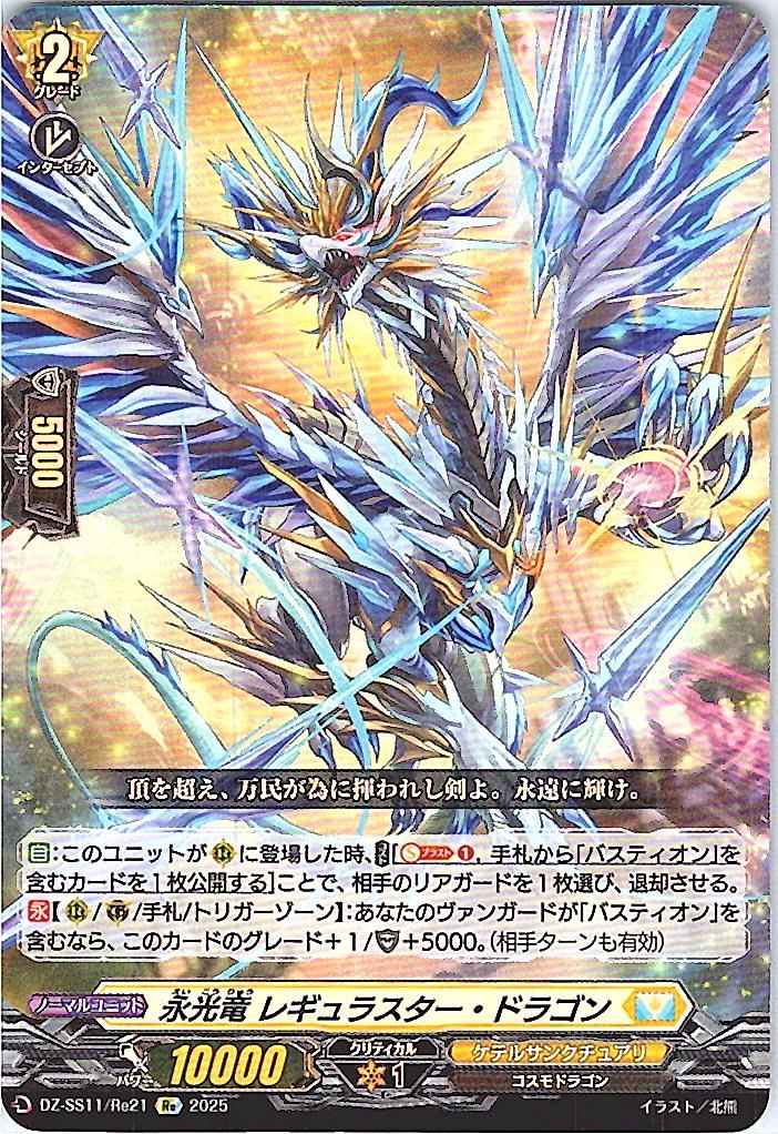 DZ/SS11/Re21Re 永光竜 レギュラスター・ドラゴン 【別拠点在庫品B】