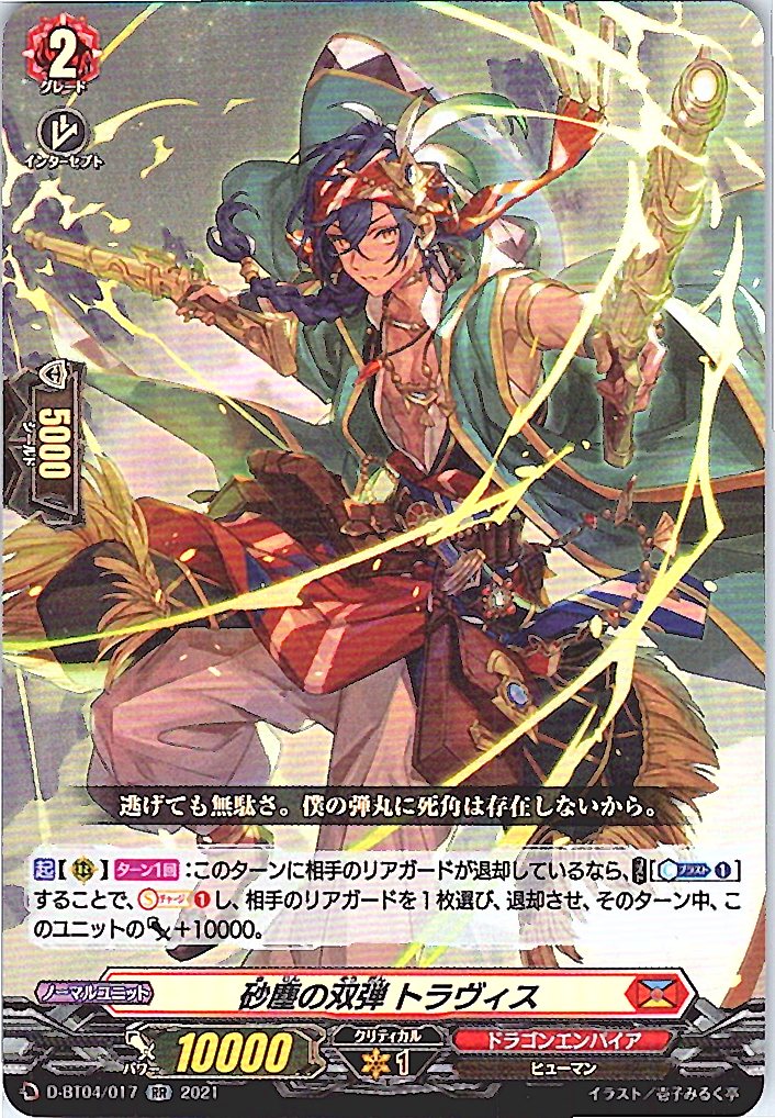 D/BT04/017RR 砂塵の双弾 トラヴィス 【別拠点在庫品B】