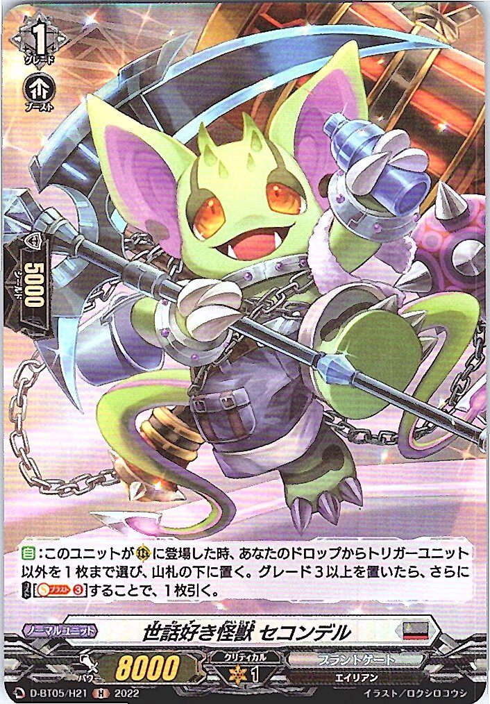 D/BT05/H21H 世話好き怪獣 セコンデル 【別拠点在庫品B】