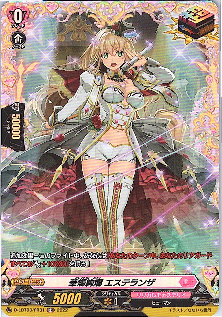 D/LBT03/FR31FR 華燭絢爛 エステランザ 【別拠点在庫品B】