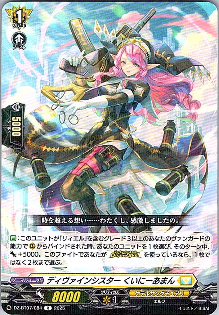 DZ/BT07/084R ディヴァインシスター くいにーあまん 【別拠点在庫品B】
