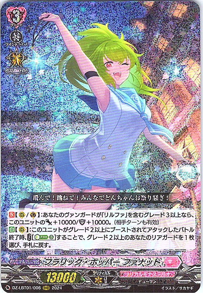 DZ/LBT01/006RRR フラリック・ホッパー ファナット 【別拠点在庫品B】