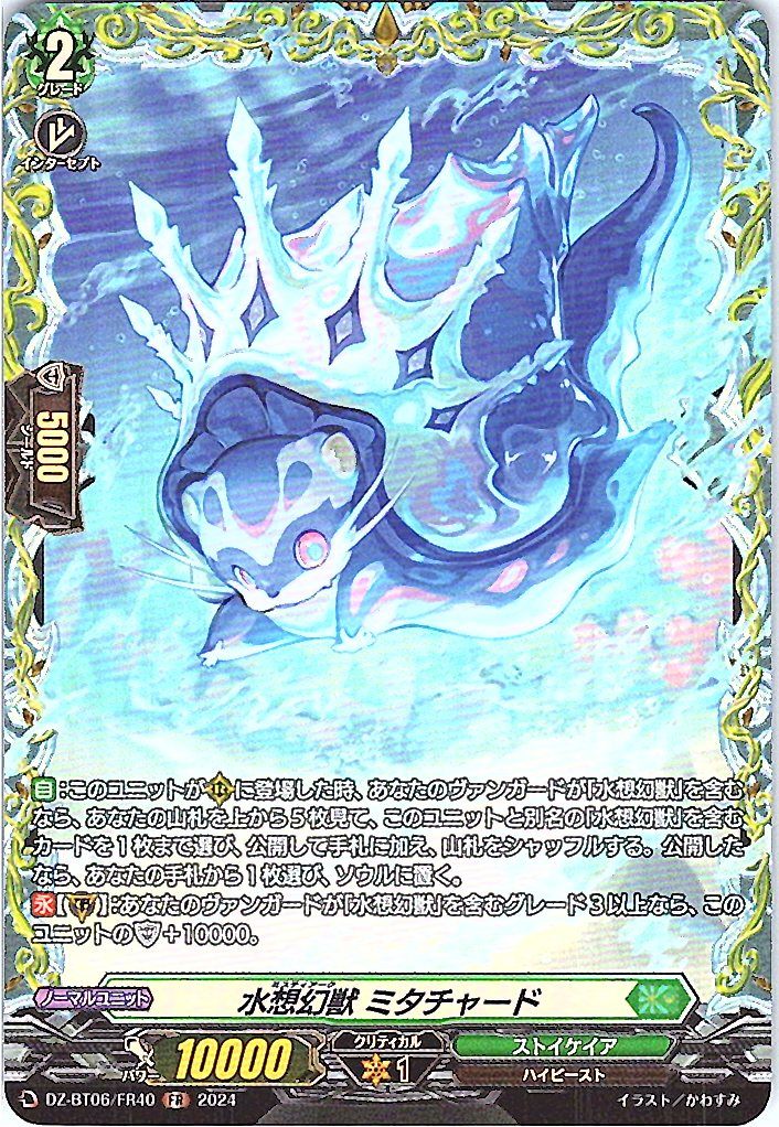 DZ/BT06/FR40FR 水想幻獣 ミタチャード 【別拠点在庫品B】