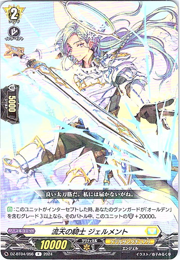 DZ/BT04/056R Knight of Flowing Skies, Gelment