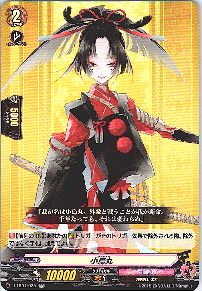 D/TB01/025RR 小烏丸 【別拠点在庫品B】