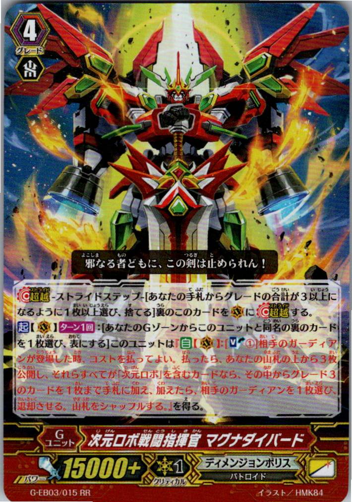 G/EB03/015RR 次元ロボ戦闘指揮官 マグナダイバード 【別拠点在庫品B】
