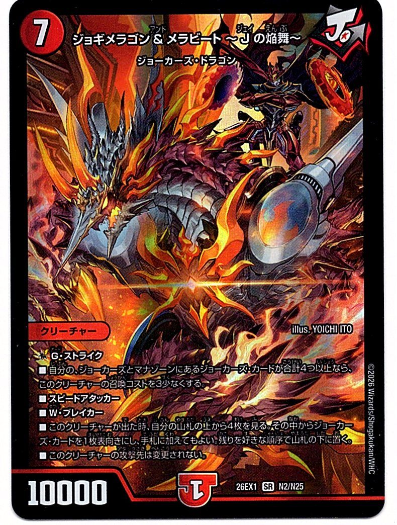 DM26EX1N2/N25SR ジョギメラゴン&メラビート ~Jの焔舞~ 【店頭買取品】
