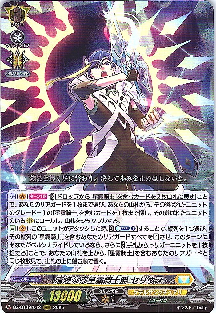 DZ/BT09/012RRR Knight of Sparkling Starlight, Serius