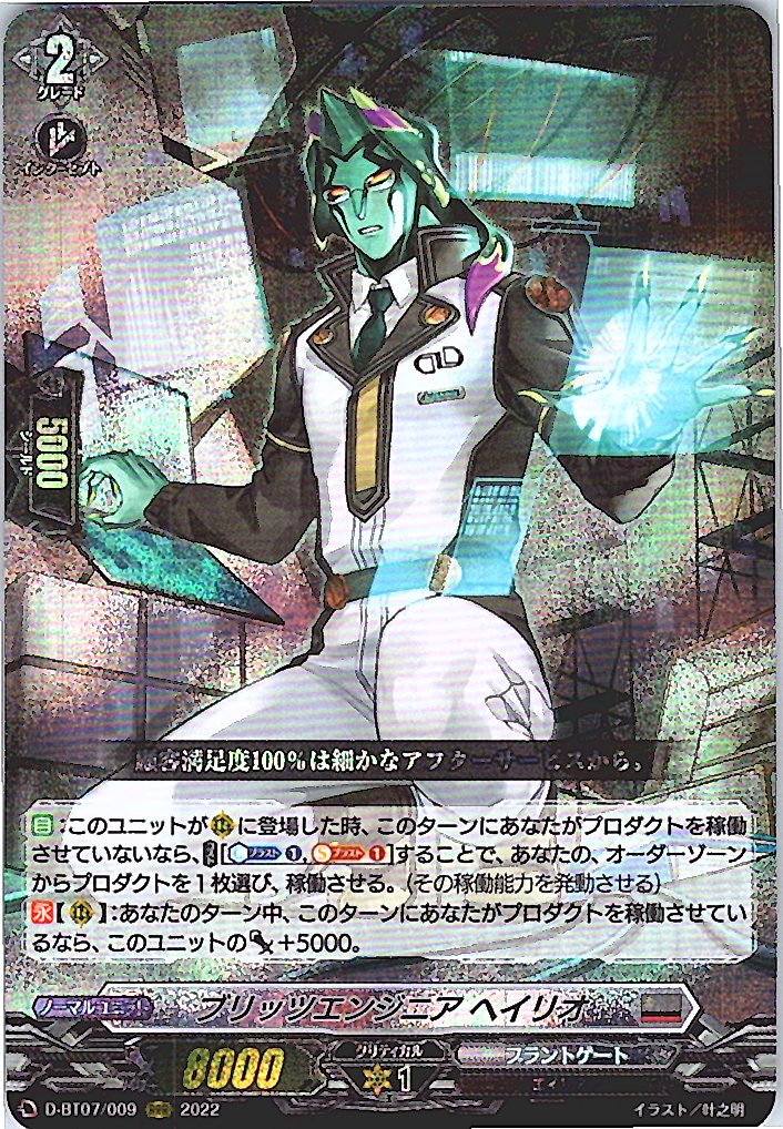 D/BT07/009RRR ブリッツエンジニア ヘイリオ 【別拠点在庫品B】