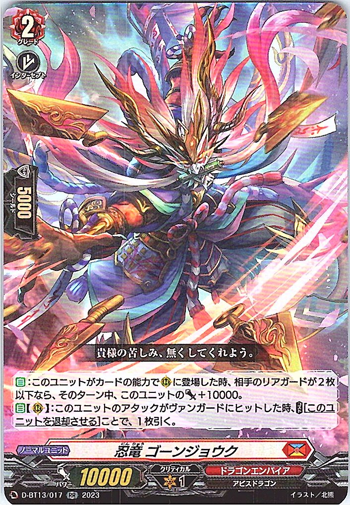 D/BT13/017RR 忍竜 ゴーンジョウク 【別拠点在庫品B】