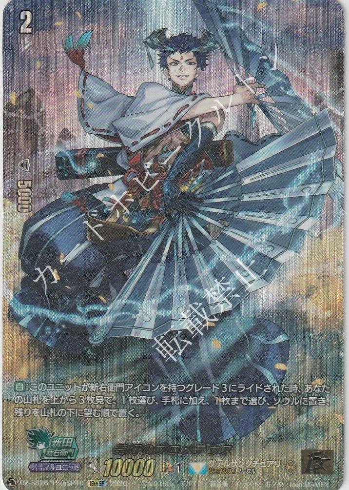 DZ/SS16/15thSP1015thSP Prometheus of the Dancing Lights