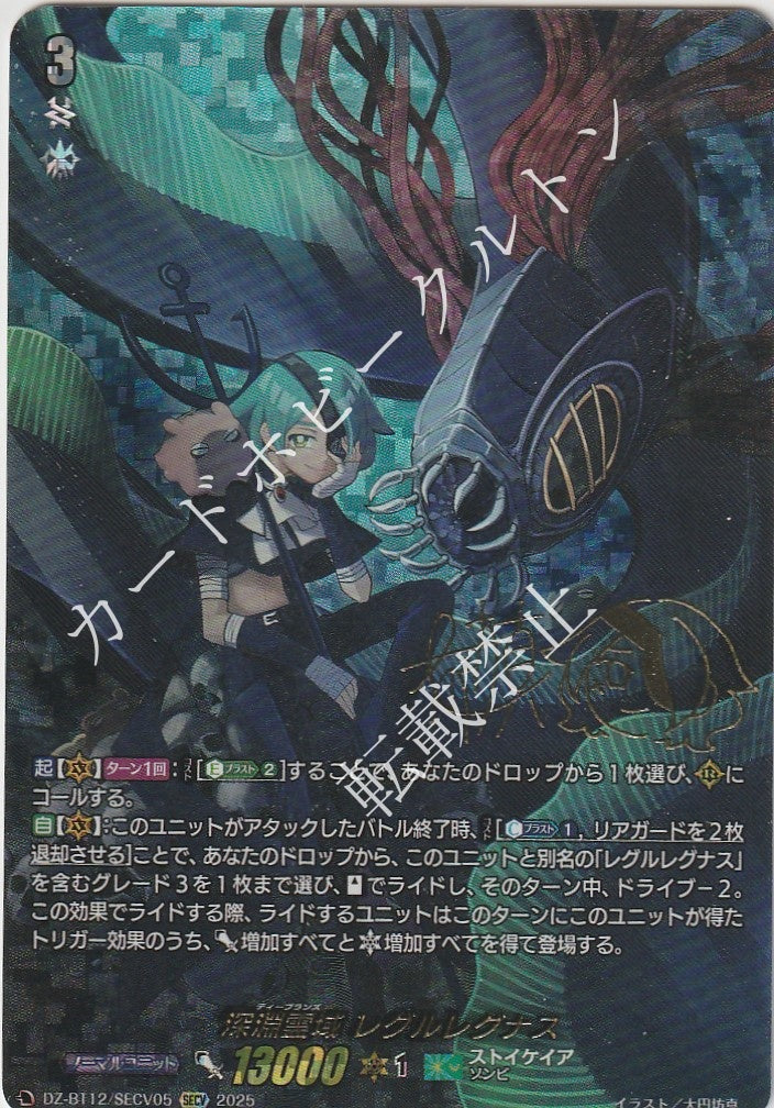 DZ/BT12/SECV05SECV 深淵霊域 レグルレグナス 【店頭買取品】