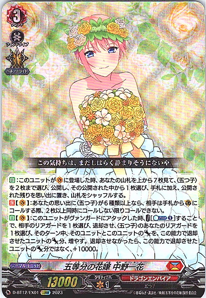 D/BT12/EX01EXRRR 五等分の花嫁 中野一花 【別拠点在庫品B】
