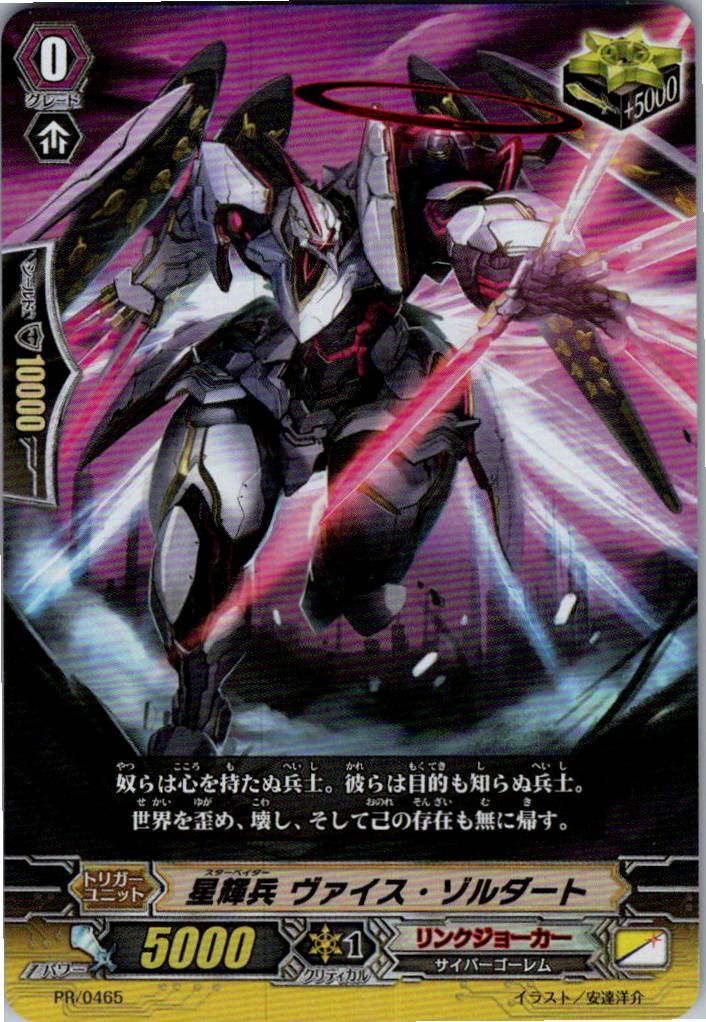 PR/0465PR 星輝兵 ヴァイス・ゾルダート 【倉庫在庫品】