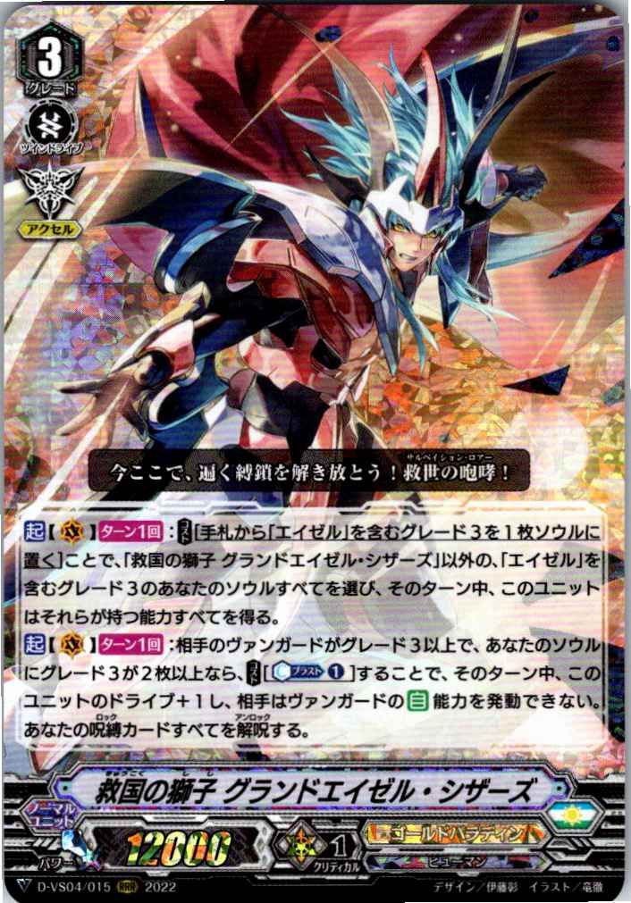 D/VS04/015RRR 救国の獅子 グランドエイゼル・シザーズ 【別拠点在庫品B】