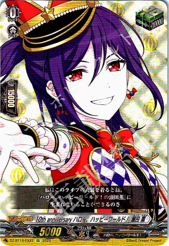DZ/BT10/EX22 10th anniversary Hello, Happy World! Kaoru Seta