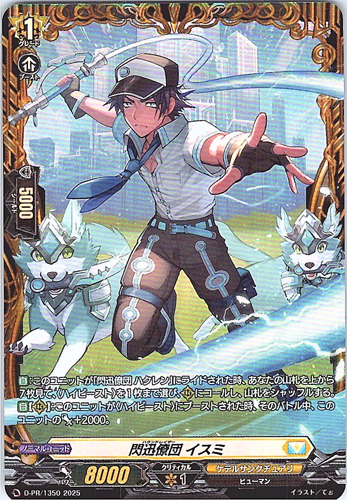 D/PR/1350 閃迅僚団 イスミ 【別拠点在庫品B】