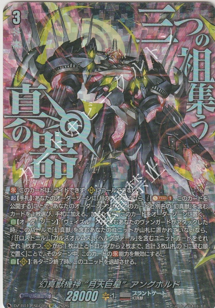 DZ/BT14/SEC05SEC Phantasmal Beast Deity Machine "Lunar Stellaris" Angrboda