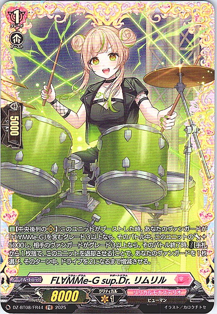 DZ/BT08/FR44FR FL∀MMe-G sup.Dr. リムリル 【別拠点在庫品B】
