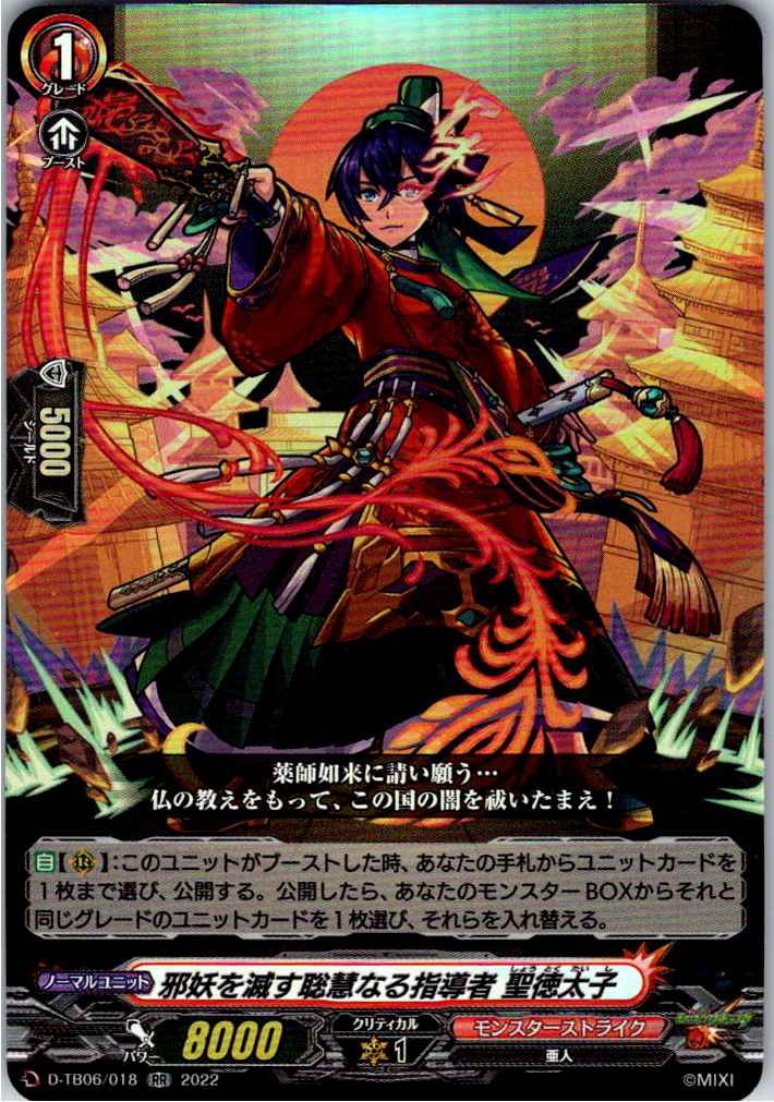 D/TB06/018RR 邪妖を滅す聡慧なる指導者 聖徳太子 【別拠点在庫品B】