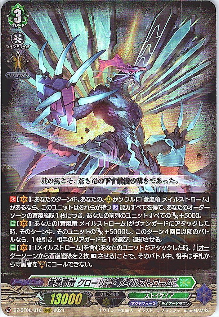 DZ/BT06/018RRR 蒼嵐覇竜 グローリー・メイルストローム 【別拠点在庫品B】