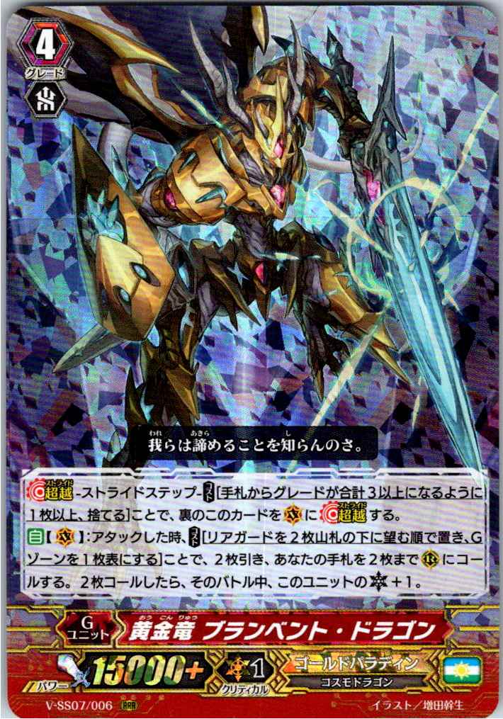 V/SS07/006RRR 黄金竜 ブランベント・ドラゴン 【倉庫在庫品】