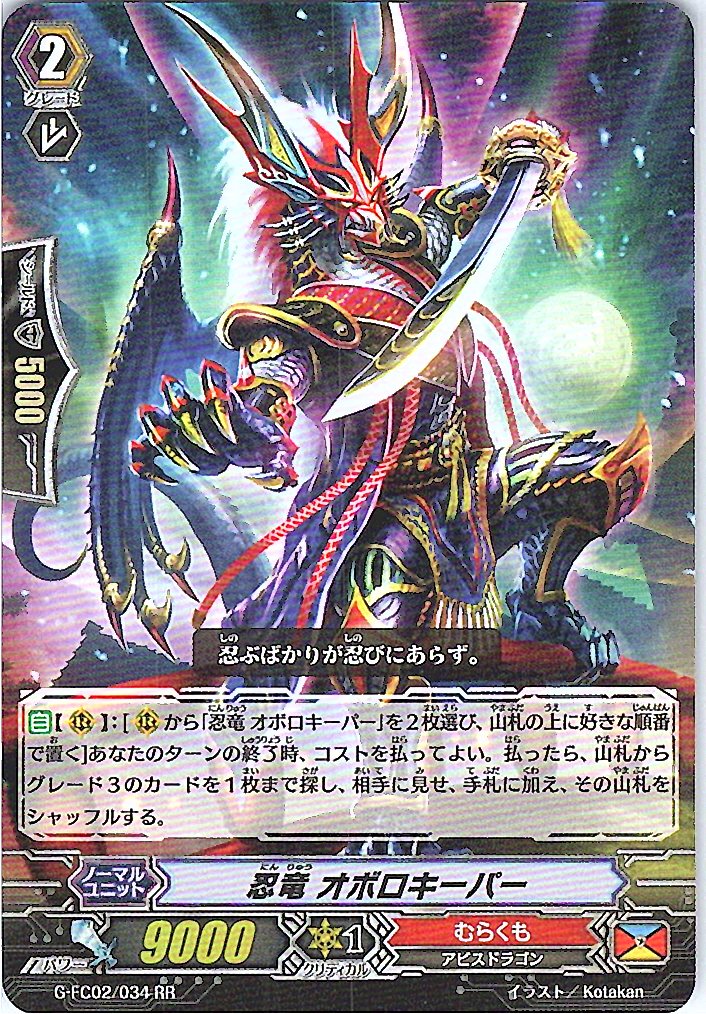 G/FC02/034RR 忍竜 オボロキーパー 【別拠点在庫品B】