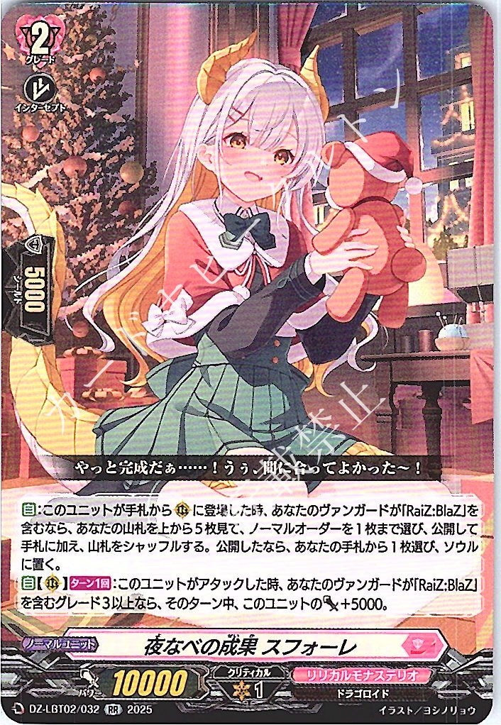 DZ/LBT02/032RR 夜なべの成果 スフォーレ 【別拠点在庫品B】