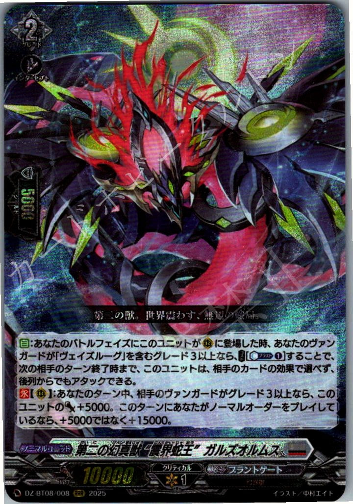 DZ/BT08/008RRR Second Phantasmal Beast, "震界蛇王" Galzoolmus