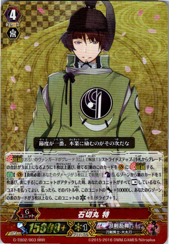 G/TB02/003RRR Ishikirimaru Special 【Warehouse Stock】