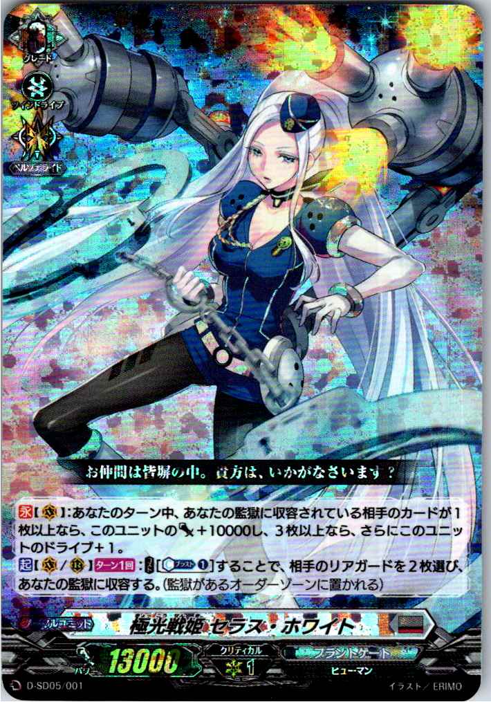 D/SD05/001 RRR仕様)極光戦姫 セラス・ホワイト 【別拠点在庫品B】