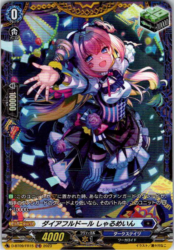 D/BT09/FR15FR ダイアフルドール しゃるめいん 【別拠点在庫品B】
