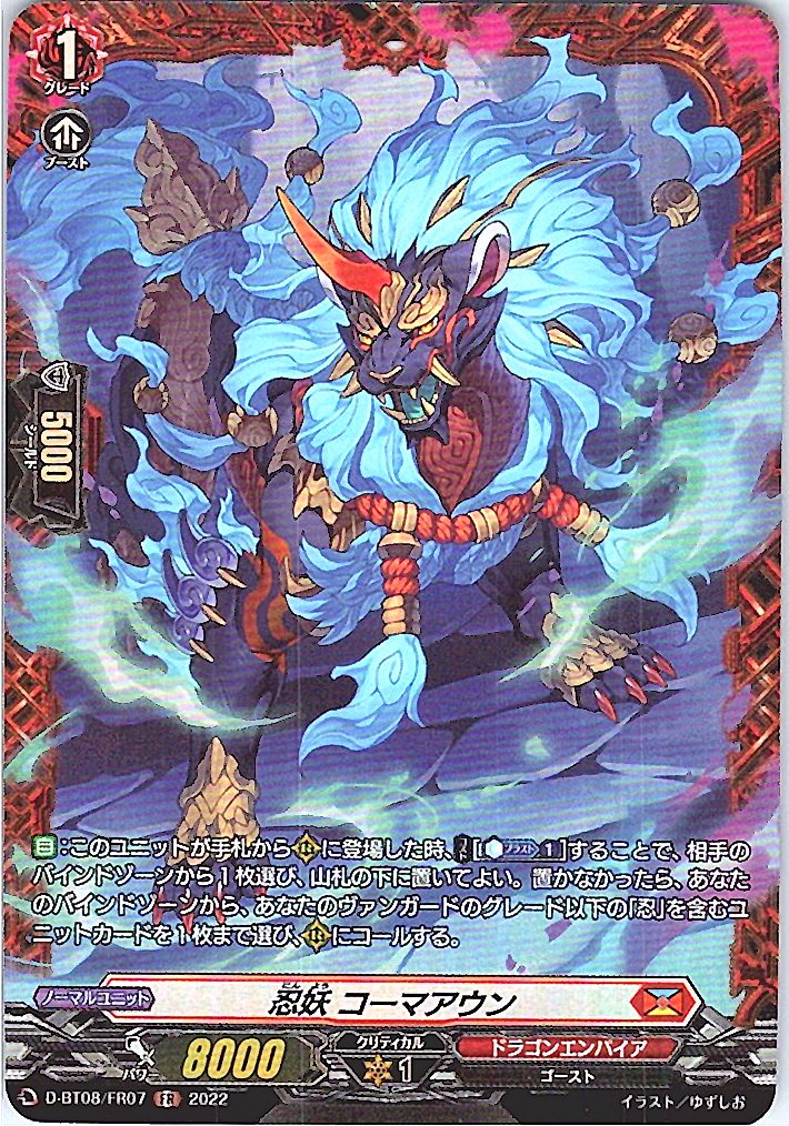 D/BT08/FR07FR 忍妖 コーマアウン 【別拠点在庫品B】