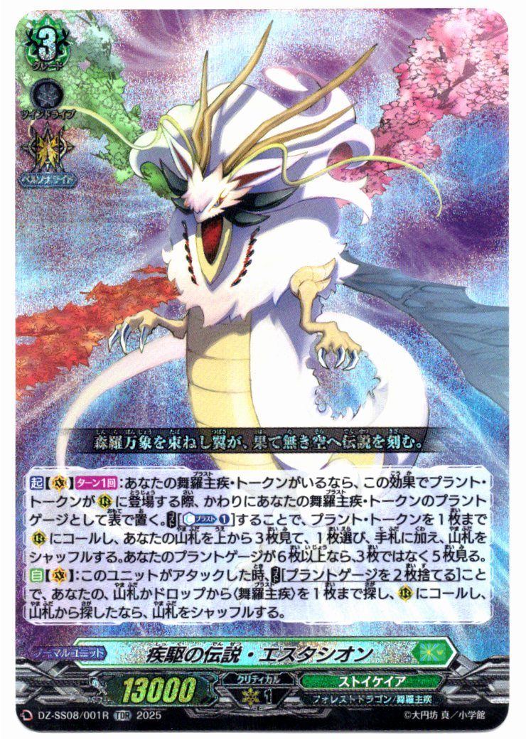 DZ/SS08/001RTDR 疾駆の伝説・エスタシオン 【別拠点在庫品B】
