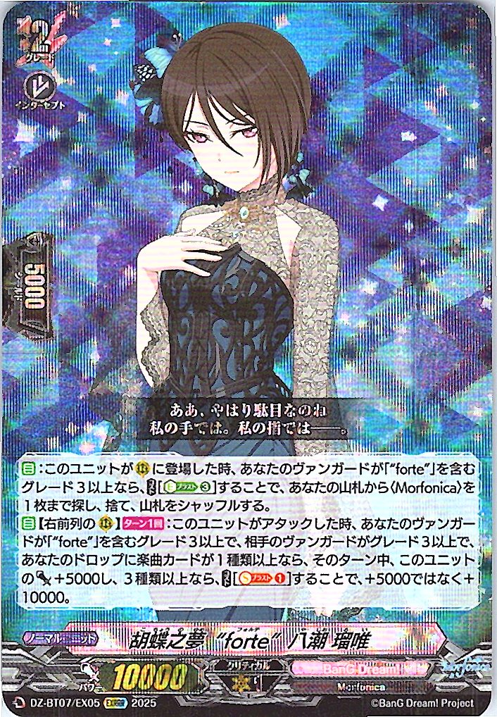 DZ/BT07/EX05EXRRR 胡蝶之夢 “forte” 八潮 瑠唯 【別拠点在庫品B】