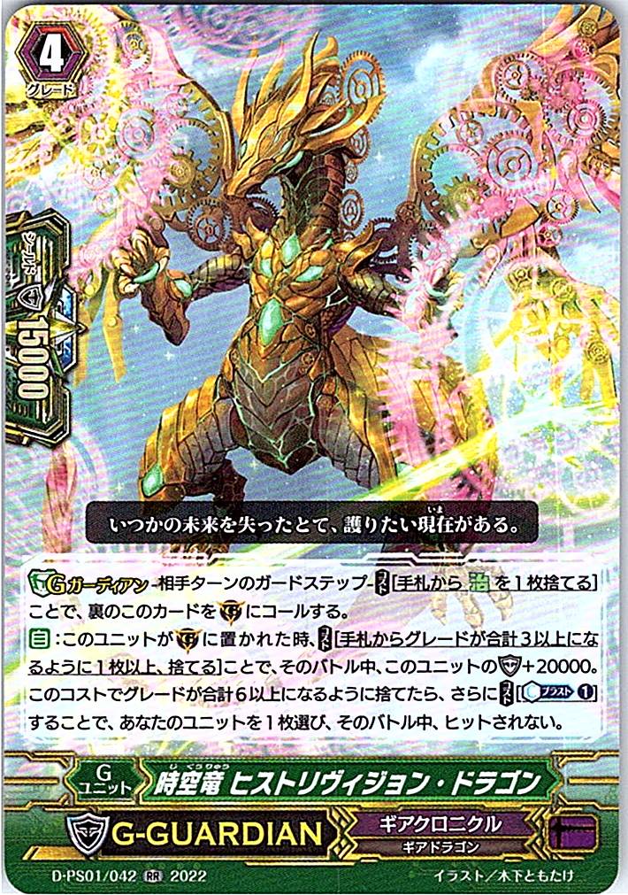 D/PS01/042RR 時空竜 ヒストリヴィジョン・ドラゴン 【倉庫在庫品】