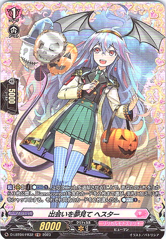 D/LBT04/FR32FR 出会いを夢見て ヘスター 【別拠点在庫品B】