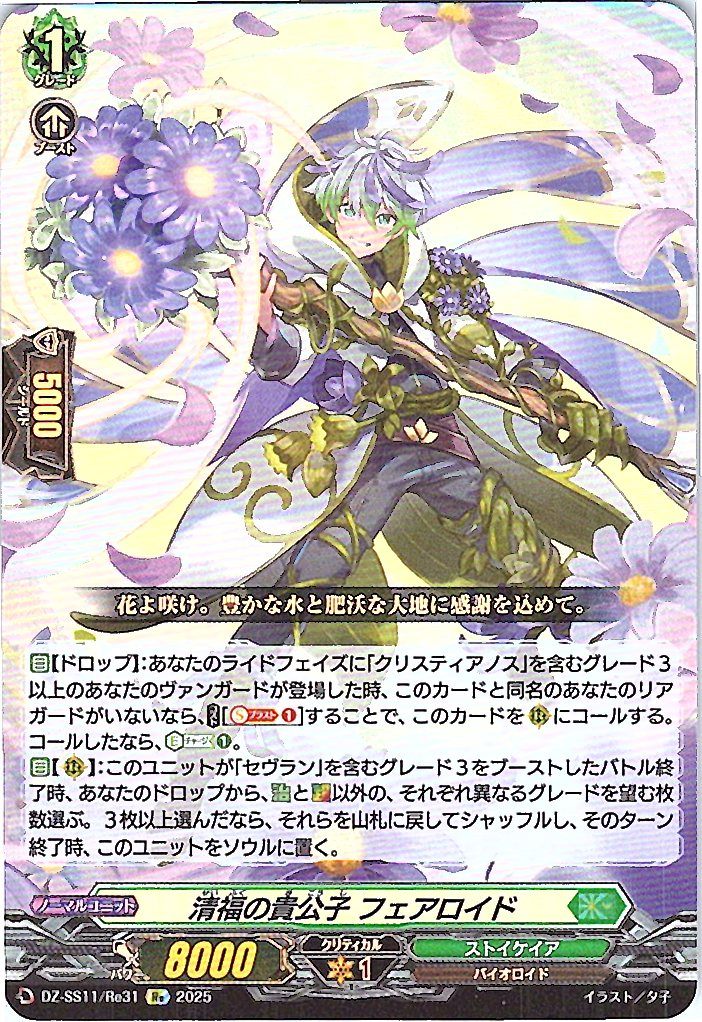 DZ/SS11/Re31 清福の貴公子 フェアロイド 【別拠点在庫品B】