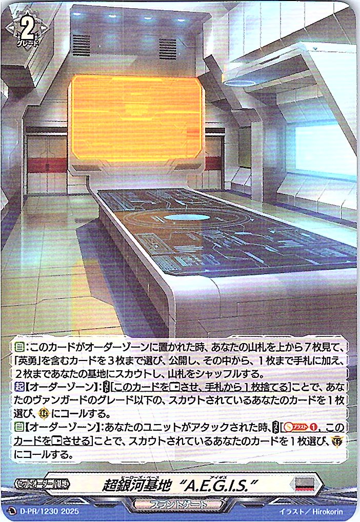 D/PR/1230PR 超銀河基地“A.E.G.I.S.” 【別拠点在庫品B】