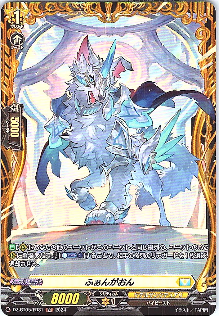 DZ/BT05/FR31FR ふぁんがおん 【別拠点在庫品B】