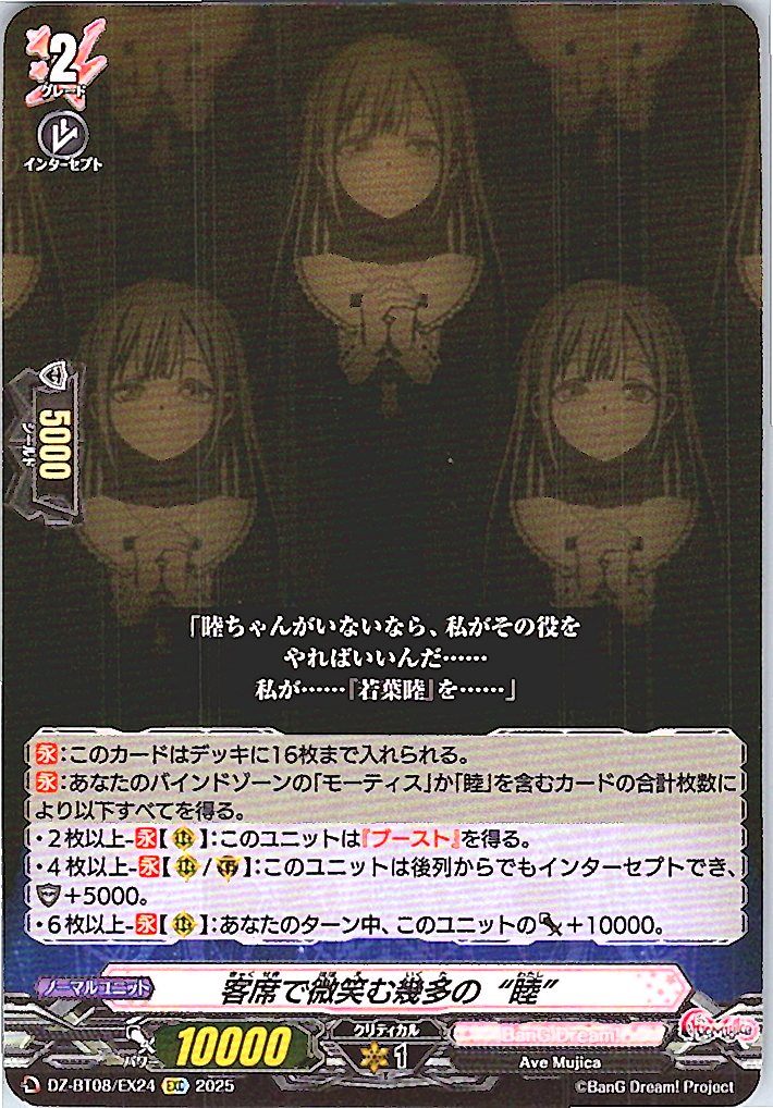 DZ/BT08/EX24EXC 客席で微笑む幾多の“睦” 【別拠点在庫品B】