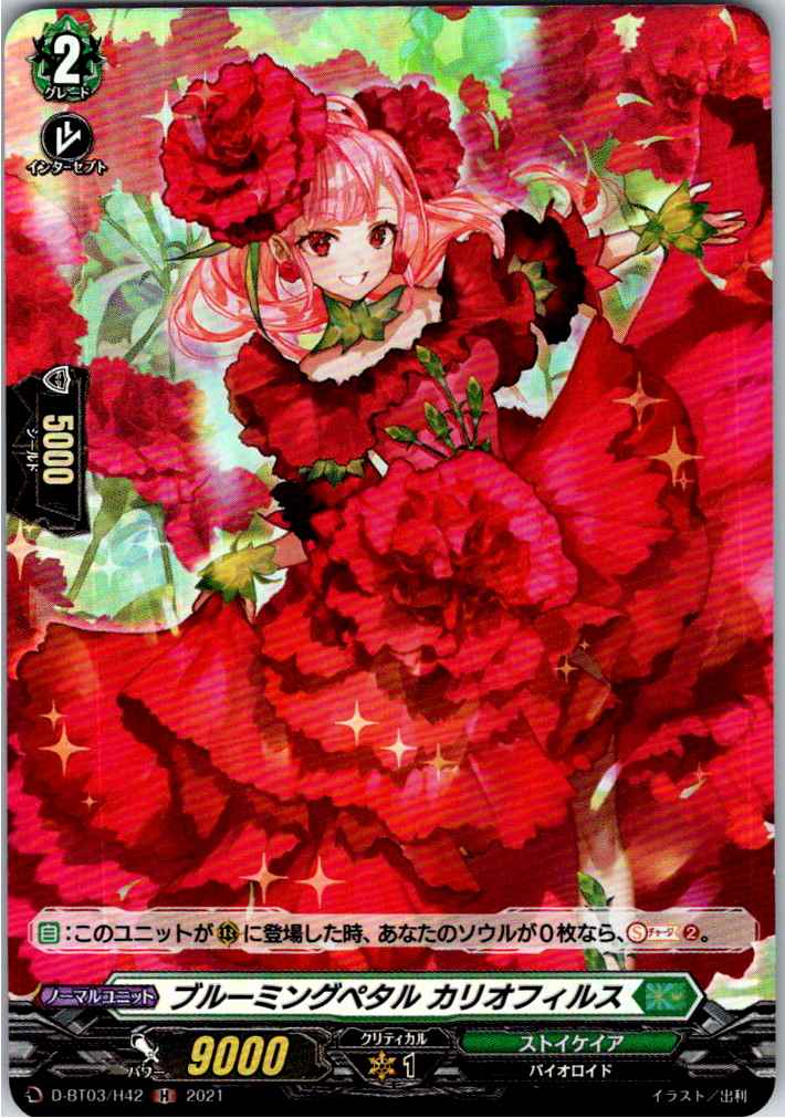 D/BT03/H42H ブルーミングペタル カリオフィルス 【別拠点在庫品B】