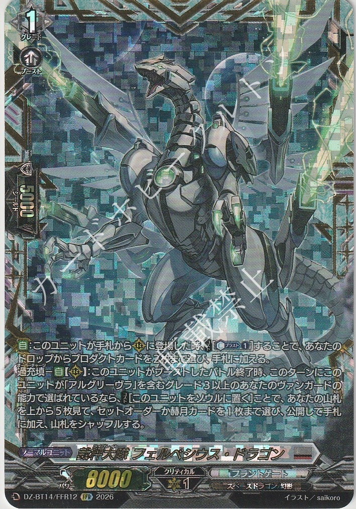 DZ/BT14/FFR12FFR 裁秤大隊 フェルベシウス・ドラゴン 【店頭買取品】