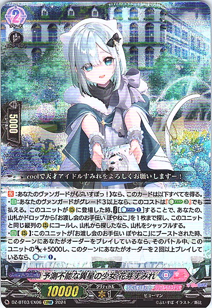 DZ/BT03/EX06EXRRR Unpredictable Alien Girl, Sumire Hanabusa