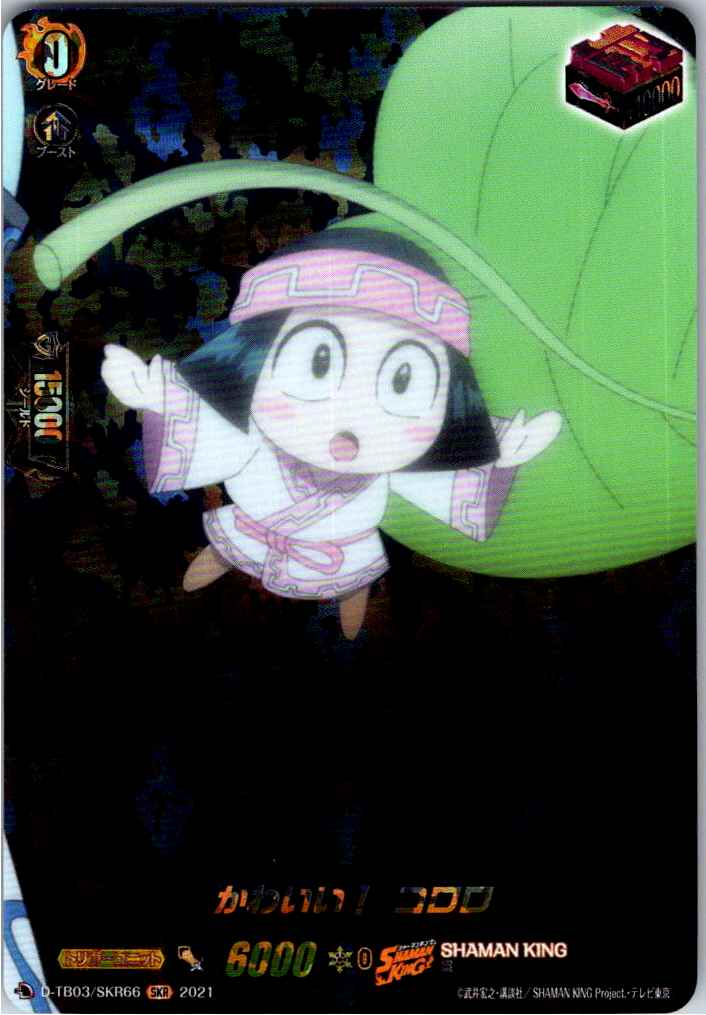 D/TB03/SKR66SKR かわいい! コロロ 【別拠点在庫品B】