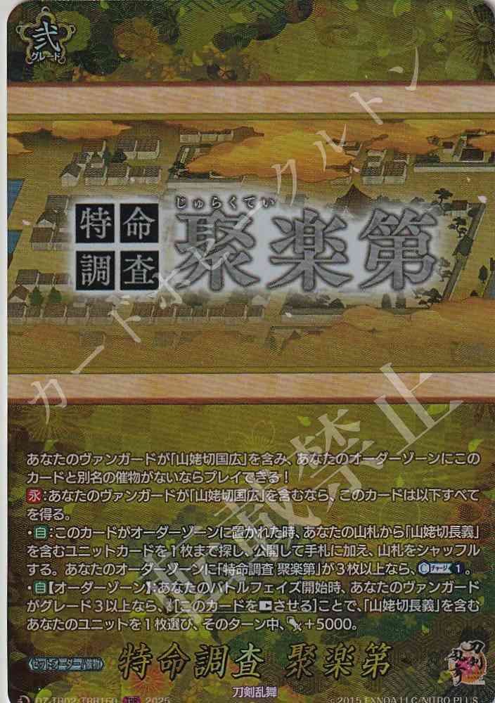 DZ/TB02/TRR160 Special Investigation: Jurakudai