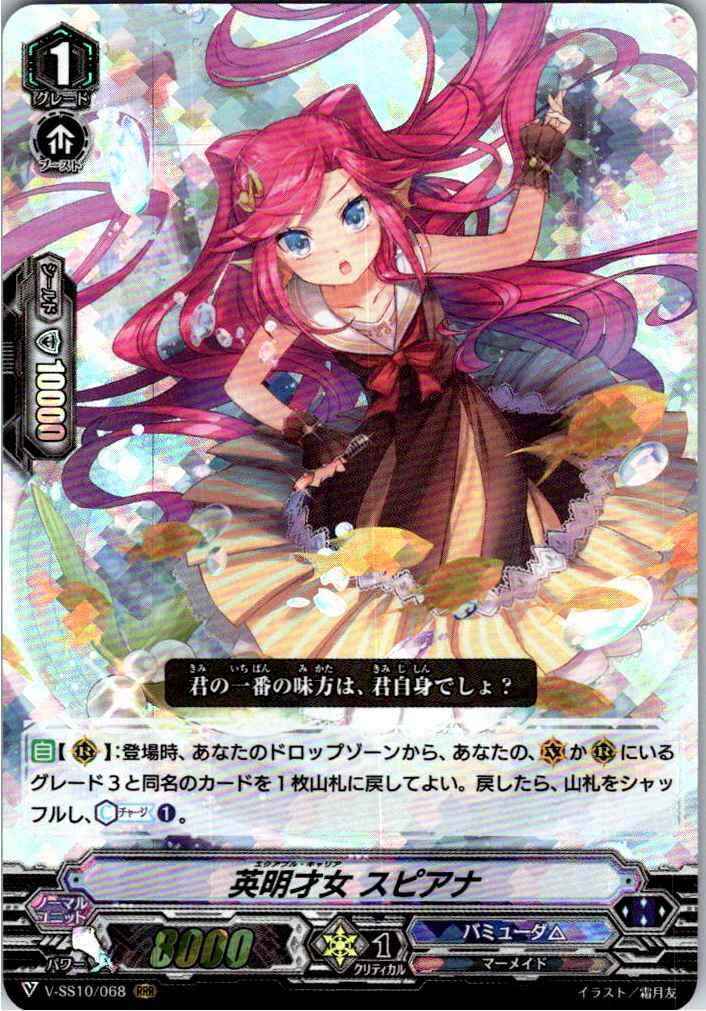 V/SS10/068RRR 英明才女 スピアナ 【倉庫在庫品】