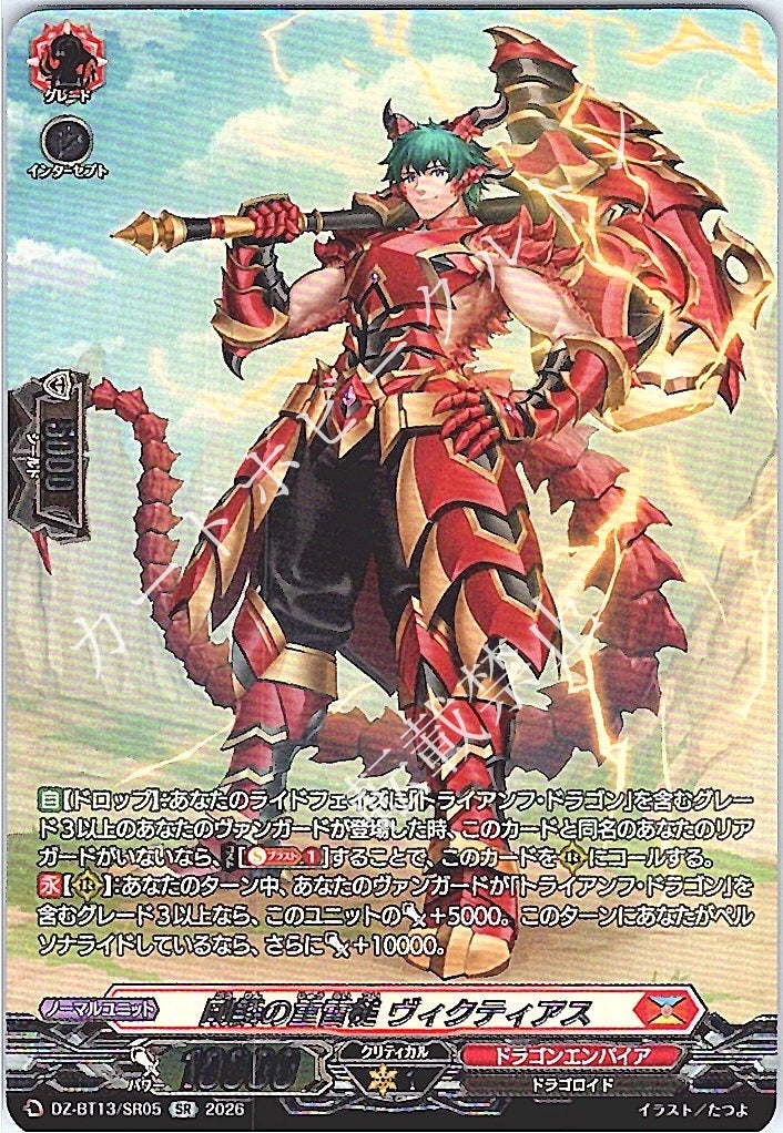 DZ/BT13/SR05SR Heavy Thunder Hammer of Solid Scales, Victiass